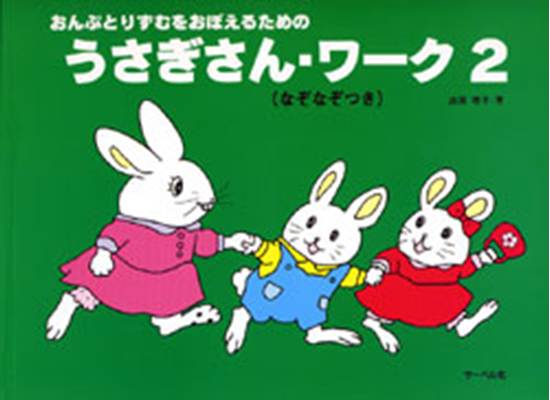 うさぎさん・ワーク２　おんぷとりずむをおぼえるための の画像