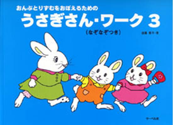 うさぎさん・ワーク３　おんぷとりずむをおぼえるための の画像