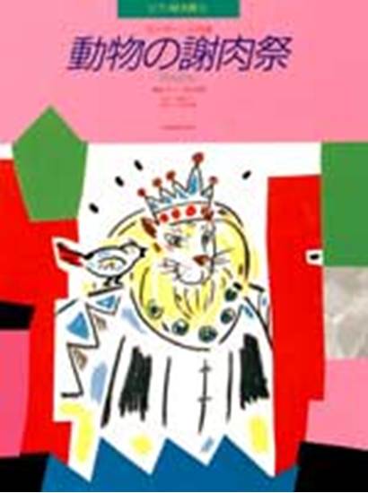 ピアノ絵本館０５　サン＝サーンス　動物の謝肉祭（れんだん） の画像