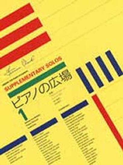 ピアノの広場１ の画像