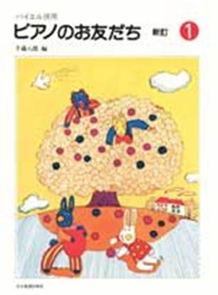バイエル併用　ピアノのお友だち１ の画像