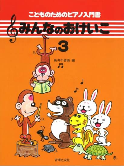 みんなのおけいこ３　こどものためのピアノ入門書 の画像