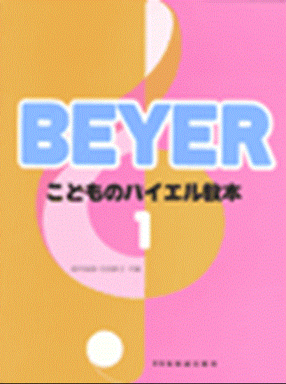 こどものバイエル教本１ の画像