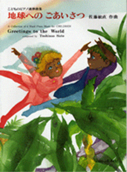 こどものピアノ連弾曲集　地球へのごあいさつ Ｇｒｅｅｔｉｎｇｓ　ｔｏ　ｔｈｅ　Ｗｏｒｌｄ の画像