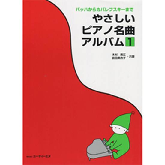 バッハからカバレフスキーまで　やさしいピアノ名曲アルバム１ の画像
