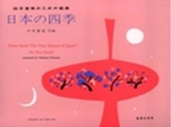 四手連弾のための組曲　日本の四季 の画像