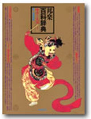邦楽百科辞典（吉川英史　監修） の画像