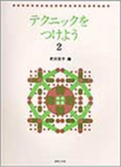 テクニックをつけよう２ の画像