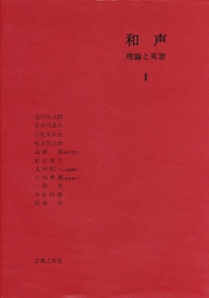 和声　理論と実習１ の画像
