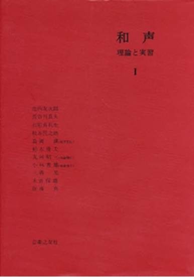 和声　理論と実習１ の画像