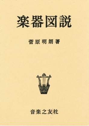 楽器図説（菅原明朗） の画像