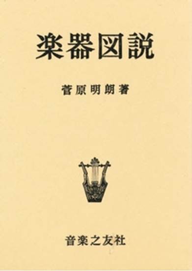 楽器図説（菅原明朗） の画像