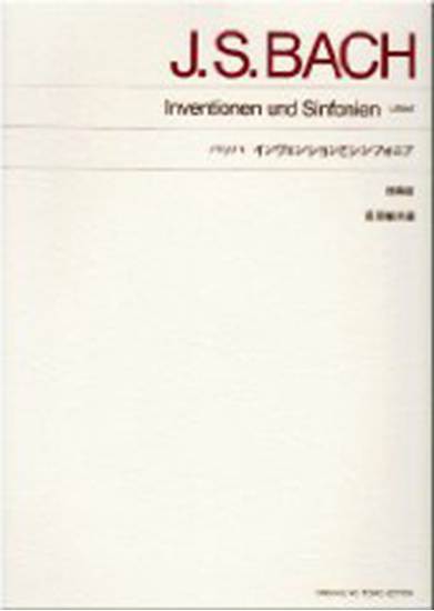 ［標準版ピアノ楽譜］バッハ　インヴェンションとシンフォニア　（原典版） の画像