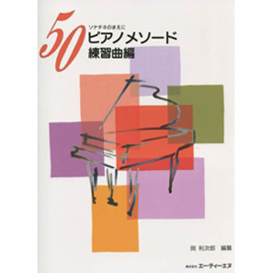 ５０ピアノ・メソード（練習曲編） の画像