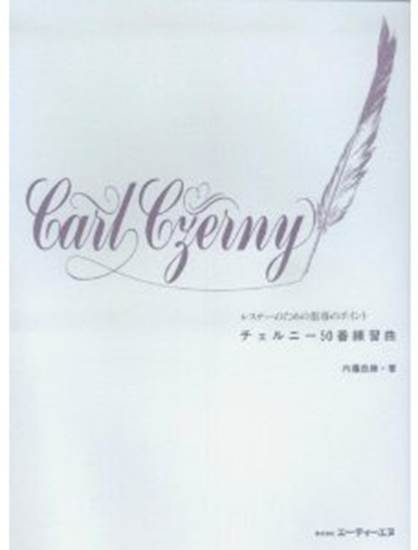 チェルニー５０番練習曲(レスナーのための指導のポイント) の画像