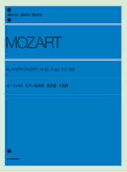モーツァルト　ピアノ協奏曲　イ長調　Ｋ．Ｖ．４８８ W.A.MOZART の画像