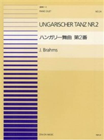 連弾ピース２４　ハンガリー舞曲　第二番／ブラームス の画像