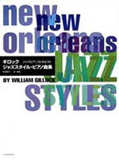 ギロック　ジャズスタイル・ピアノ曲集 の画像