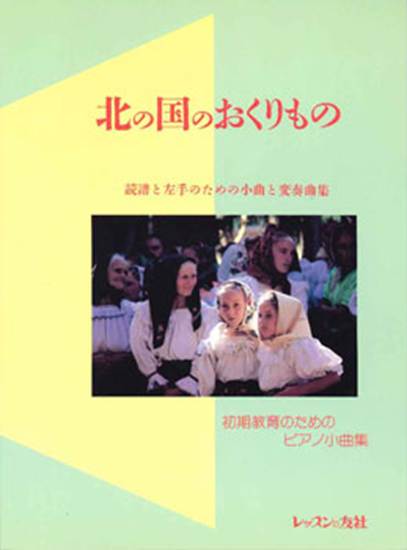 北の国のおくりもの　初期教育のためのピアノ小曲集 の画像