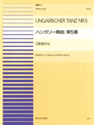 連弾ピース０６　ハンガリー舞曲第五番／ブラームス の画像
