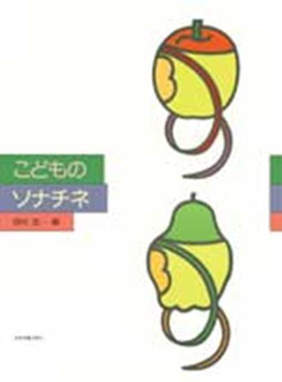こどものソナチネ の画像