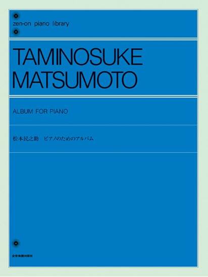 松本民之助　ピアノのためのアルバム MATSUMOTO の画像