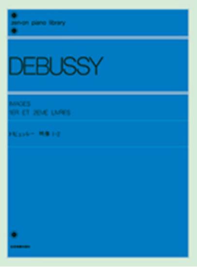 ドビュッシー　映像 １・２ DEBUSSY の画像