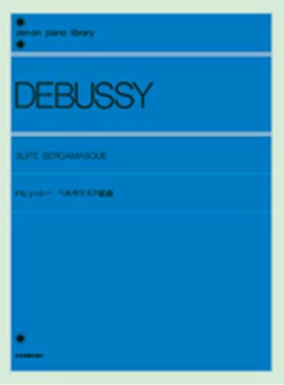 ドビュッシー　ベルガマスク組曲 DEBUSSY の画像