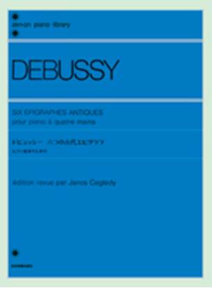 ドビュッシー　六つの古代エピグラフ(連弾)  ＤＥＢＵＳＳＹ の画像