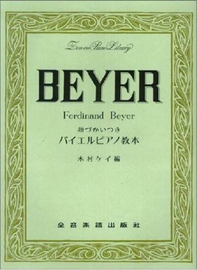 指づかいつき バイエルピアノ教本（付録曲付） の画像