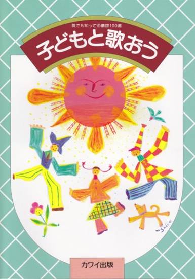 決定版　誰でも知ってる童謡１００選　子どもと歌おう の画像