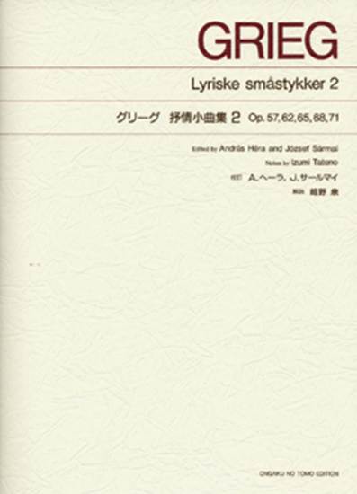 ［標準版ピアノ楽譜］グリーグ　抒情小曲集　２ の画像