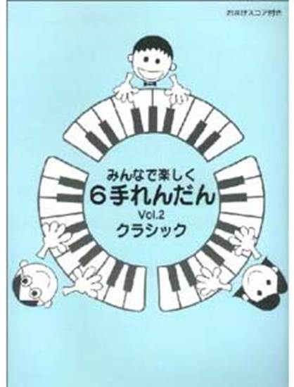 みんなで楽しく６手れんだん２　クラシック の画像