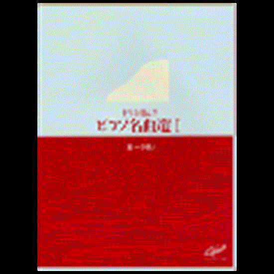 先生が選んだピアノ名曲選　１　初級～中級 の画像