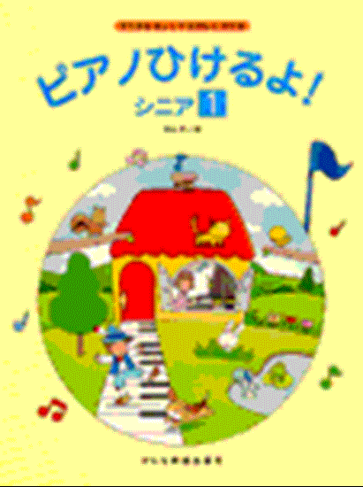 すてきなきょくでたのしくひける　ピアノひけるよ！シニア１ の画像