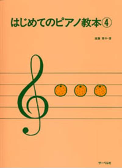 はじめてのピアノ教本４ の画像