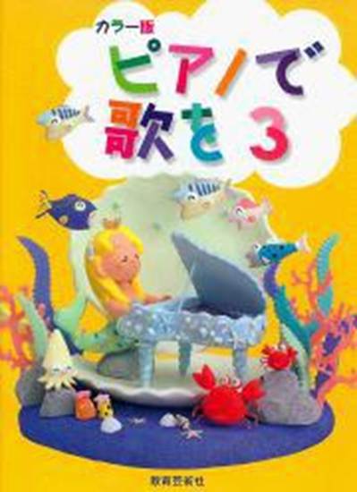 ピアノで歌を　３　(カラー版) の画像