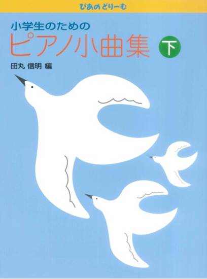 ぴあの どりーむ 小学生のためのピアノ小曲集（下） の画像