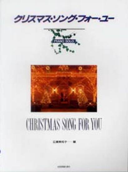 クリスマス･ソング･フォー･ユー の画像