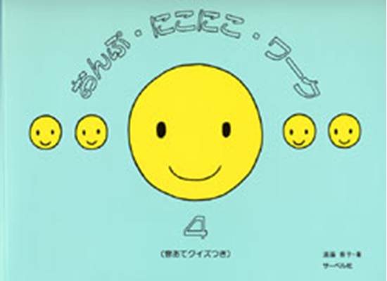 おんぷ･にこにこ･ワーク４ の画像