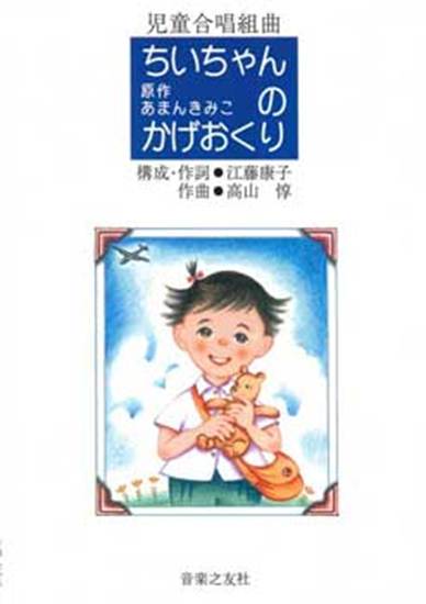 児童合唱組曲　ちいちゃんのかげおくり の画像