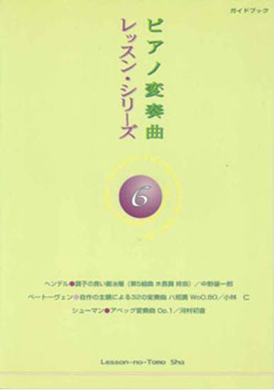 ピアノ変奏曲　レッスン･シリーズ６ の画像