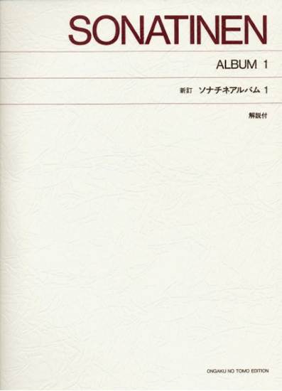 ［標準版ピアノ楽譜］新訂　ソナチネ・アルバム１（解説付） の画像