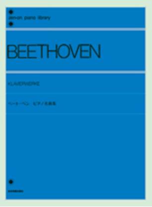 ベートーヴェン　ピアノ名曲集 BEETHOVEN の画像