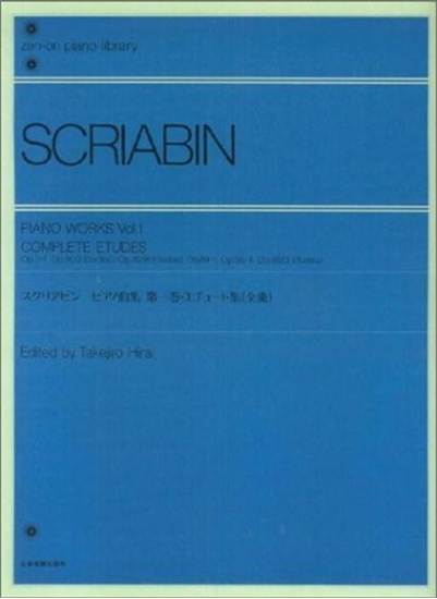 スクリアビン　ピアノ曲集１　エチュード集（全曲） SCRIABIN の画像