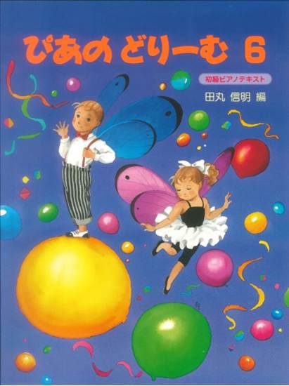 ぴあのどりーむ　６／はじめてピアノをならう子のために初級ピアノテキスト の画像