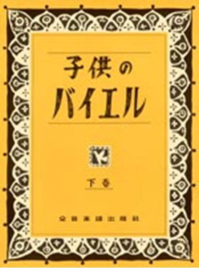 子供のバイエル　下巻 の画像