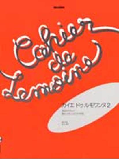 カイエ･ドゥ･ルモワンヌ２　２０のやさしい現代フランスピアノ作品 の画像