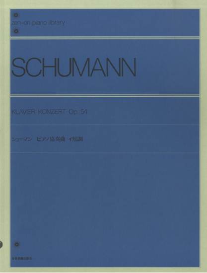 シューマン　ピアノ協奏曲　イ短調　作品５４ SCHUMANN の画像