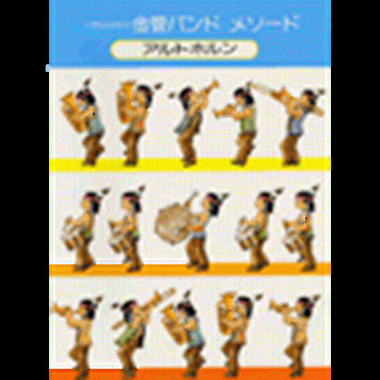 小学生のための金管バンドメソード　アルトホルン の画像